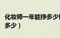化妆师一年能挣多少钱（影楼化妆师工资一般多少）