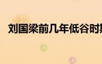 刘国梁前几年低谷时期（刘国梁前任妻子）