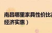 南昌哪里家具性价比高（南昌哪个家具城比较经济实惠）