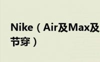 Nike（Air及Max及270及React适合什么季节穿）