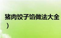 猪肉饺子馅做法大全（香菇猪肉饺子馅的做法）