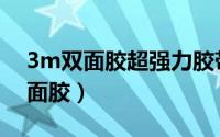 3m双面胶超强力胶带（如何去除3m强力双面胶）