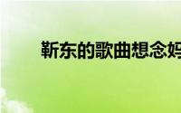 靳东的歌曲想念妈妈（靳东的歌曲）