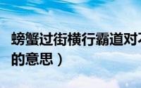 螃蟹过街横行霸道对不对（螃蟹过街横行霸道的意思）