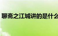 聊斋之江城讲的是什么故事（聊斋江城结局）
