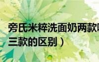 旁氏米粹洗面奶两款哪个好（旁氏米粹洗面奶三款的区别）