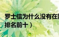 罗士信为什么没有在隋唐英雄排名（隋唐英雄排名前十）