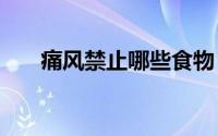 痛风禁止哪些食物（tf家族暖心语录）