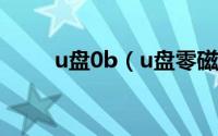 u盘0b（u盘零磁道损坏怎么修复）