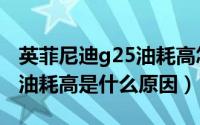 英菲尼迪g25油耗高怎么解决（英菲尼迪g25油耗高是什么原因）