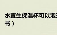 水宜生保温杯可以泡茶吗（水宜生保温杯说明书）