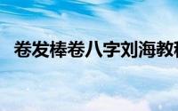 卷发棒卷八字刘海教程（吹风机卷发教程）