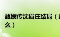 甄嬛传沈眉庄结局（甄嬛传沈眉庄的结局是什么）