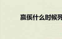 嬴傒什么时候死的（嬴傒之死）