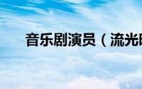 音乐剧演员（流光时代音乐剧演员表）