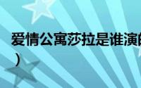 爱情公寓莎拉是谁演的（爱情公寓莎拉扮演者）
