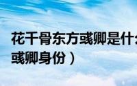 花千骨东方彧卿是什么身份（白子画知道东方彧卿身份）