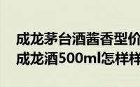 成龙茅台酒酱香型价格（moutai/茅台53度成龙酒500ml怎样样）