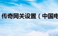 传奇网关设置（中国电信智能网关高级设置）