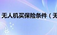 无人机买保险条件（无人机商业保险怎么买）