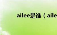 ailee是谁（ailee是哪个公司的）