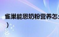 雀巢能恩奶粉营养怎么样（雀巢能恩奶粉好吗）