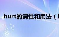 hurt的词性和用法（hurt的用法总结初中）