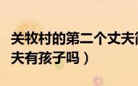 关牧村的第二个丈夫简介（关牧村的第二个丈夫有孩子吗）