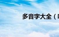 多音字大全（啦是多音字吗）