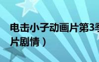 电击小子动画片第3季四圣团（电击小子动画片剧情）