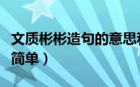 文质彬彬造句的意思和造句（文质彬彬造句最简单）