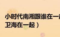 小时代南湘跟谁在一起（小时代南湘为什么和卫海在一起）