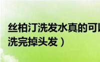 丝柏汀洗发水真的可以生发吗（丝柏汀洗发水洗完掉头发）