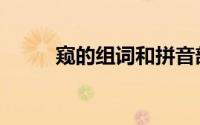 窥的组词和拼音部首（窥的组词）