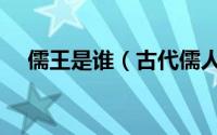 儒王是谁（古代儒人和王妃有什么区别）