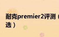 耐克premier2评测（耐克premier2和3怎么选）