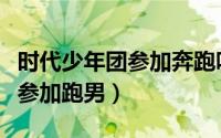 时代少年团参加奔跑吗（时代少年团什么时候参加跑男）