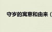 守岁的寓意和由来（守岁寓意什么意思）