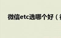 微信etc选哪个好（微信etc选哪个卡好）