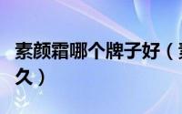素颜霜哪个牌子好（素颜光收缩毛孔能维持多久）