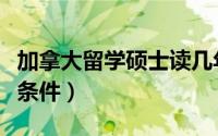 加拿大留学硕士读几年（加拿大留学硕士预科条件）