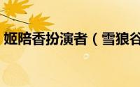 姬陪香扮演者（雪狼谷里面姬佩香的扮演者）