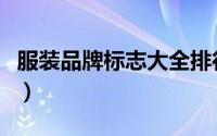 服装品牌标志大全排行榜（服装品牌标志大全）