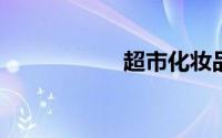 超市化妆品自查报告