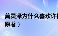 莫灵泽为什么喜欢许倾悠（许倾悠莫灵泽小说原著）