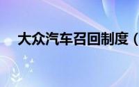 大众汽车召回制度（大众召回如何查询）