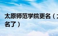 太原师范学院更名（太原师范学院为什么不更名了）