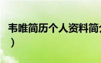 韦唯简历个人资料简介（李谷一对韦唯的评价）