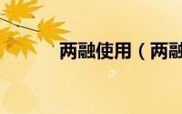 两融使用（两融扩容什么意思）