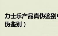力士乐产品真伪鉴别中心（天天维尼熊包包真伪鉴别）